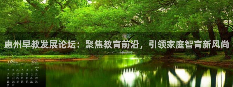 恒行彩票亏5千：惠州早教发展论坛：聚焦教育前沿，引领家庭智育新风尚