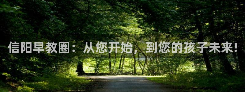 恒指5行情 如来再我心：信阳早教圈：从您开始，到您的孩子未来!