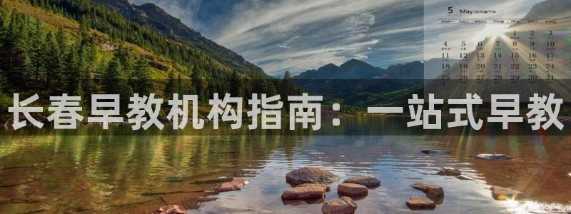 恒行娱乐登录信用 74ooo5：长春早教机构指南：一站式早教