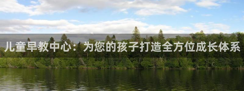 恒行2吴74OOO5：儿童早教中心：为您的孩子打造全方位成长体系