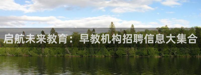 恒行娱乐河沂74ooo5程：启航未来教育：早教机构招聘信息大集合