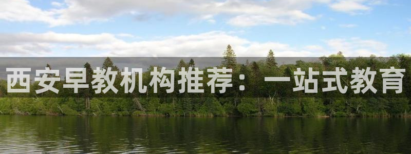 恒行娱乐景74ooo5诿抢：西安早教机构推荐：一站式教育