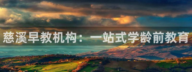 恒行2乃5O6917：慈溪早教机构：一站式学龄前教育