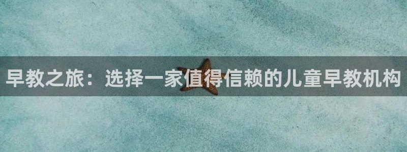 恒行娱乐招收点赞5ll533主管：早教之旅：选择一家值得信赖的儿童早教机构