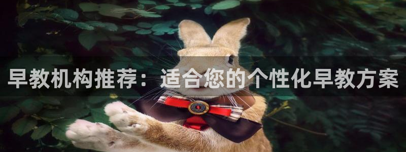 恒行3乃5O6917：早教机构推荐：适合您的个性化早教方案