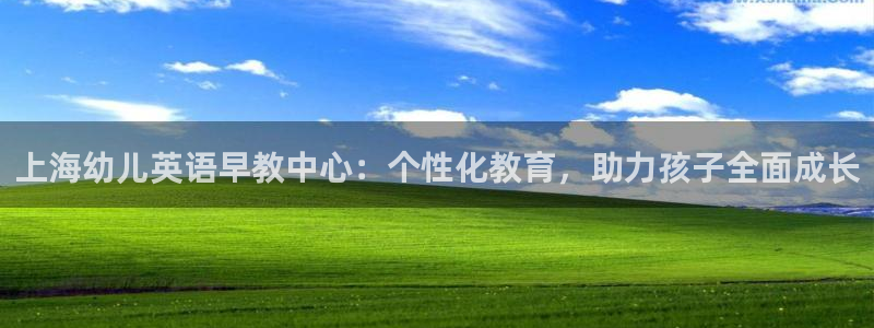 恒行娱乐招收点赞5ll533主管：上海幼儿英语早教中心：个性化教育，助力孩子全面
