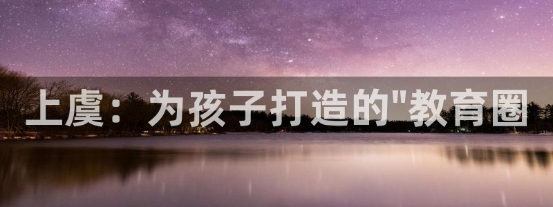 恒行注册全2O5O5O：上虞：为孩子打造的\