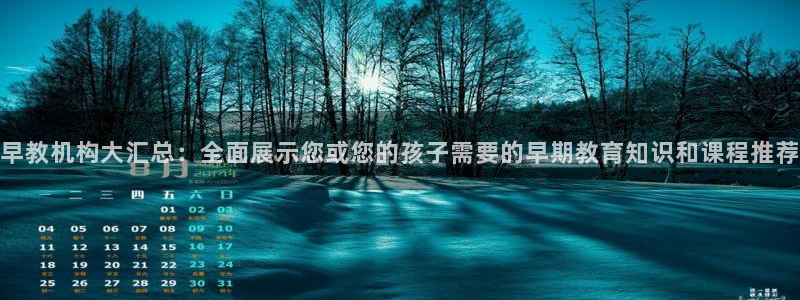 恒行娱乐老板推荐5ll533主管：早教机构大汇总：全面展示您或您的孩子需要的早期