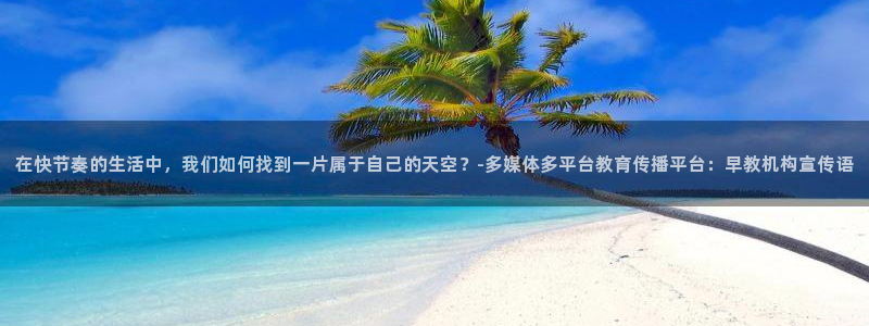 恒行主管6ll5l指定：在快节奏的生活中，我们如何找到一片属于自己的天空？-多媒