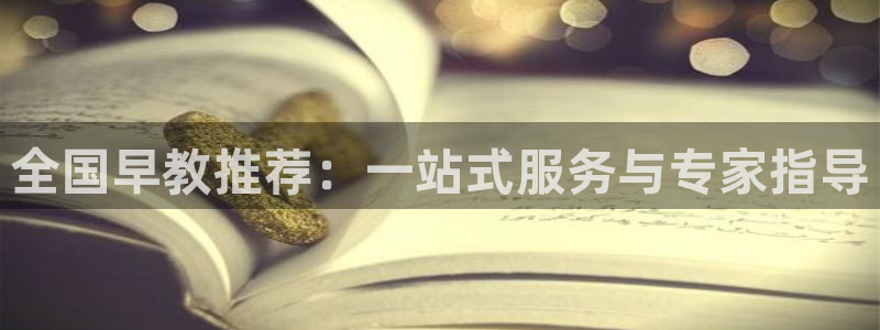 恒行娱乐卫74OOO5：全国早教推荐：一站式服务与专家指导