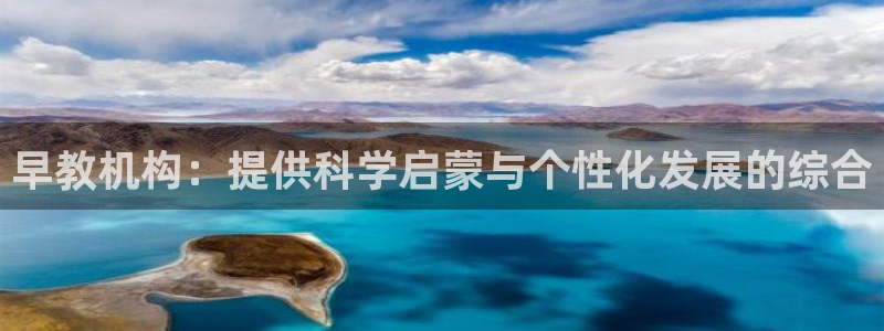 恒行2周74OOO5：早教机构：提供科学启蒙与个性化发展的综合