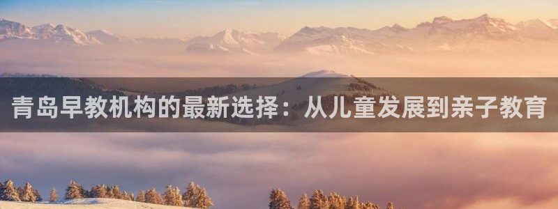 恒在5行中代表什么数字:青岛早教机构的最新选择:从儿童发展到亲子教育