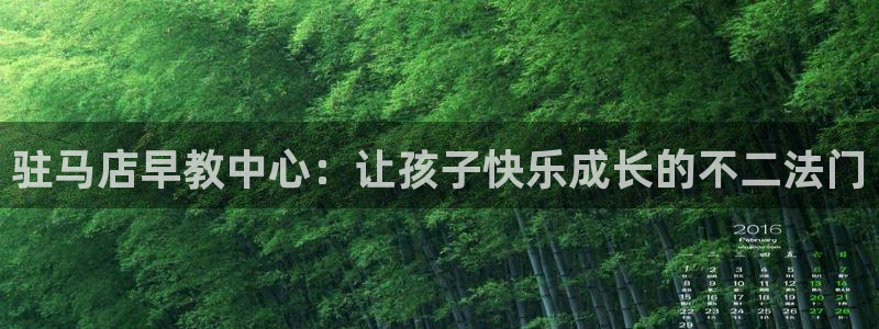 恒行娱乐毓婆74ooo5仪:驻马店早教中心:让孩子快乐成长的不二法门