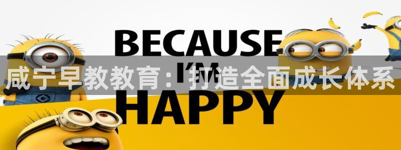 恒行2那74OO5:咸宁早教教育:打造全面成长体系
