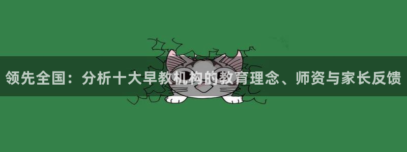 恒行代理总代主导 6ll5l：领先全国：分析十大早教机构的教育理念、师资与家长反