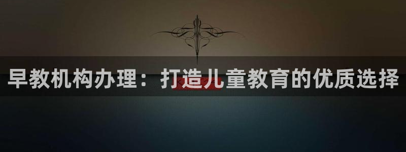 恒行娱乐招收点赞5ll533主管：早教机构办理：打造儿童教育的优质选择