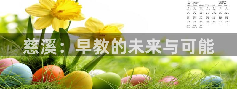 恒行娱乐郑74OOO5：慈溪：早教的未来与可能