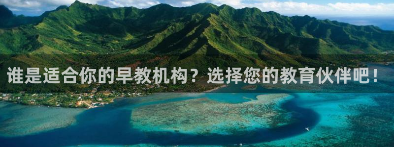 恒行2韩74OOO5：谁是适合你的早教机构？选择您的教育伙伴吧！