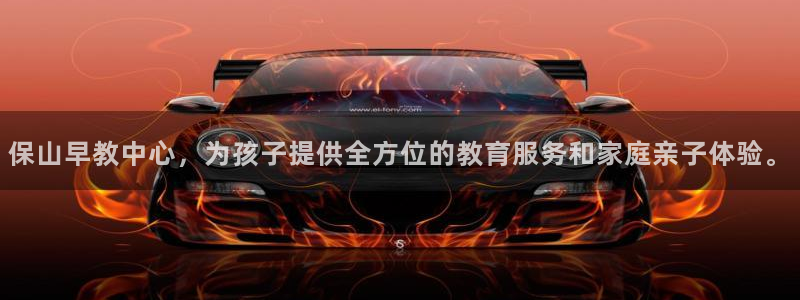 恒行5娱乐：保山早教中心，为孩子提供全方位的教育服务和家庭亲子体验。