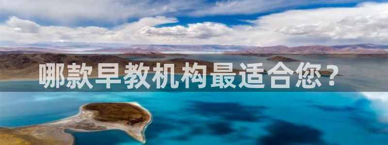 恒行2沈74OOO5:哪款早教机构最适合您?