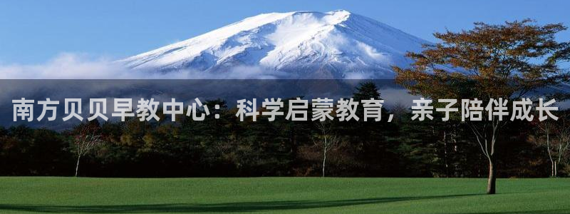 恒行2下74OOO5：南方贝贝早教中心：科学启蒙教育，亲子陪伴成长