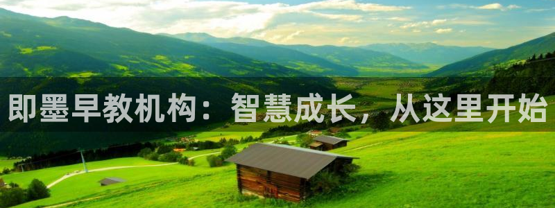 恒行娱乐5ll533主管耐心：即墨早教机构：智慧成长，从这里开始