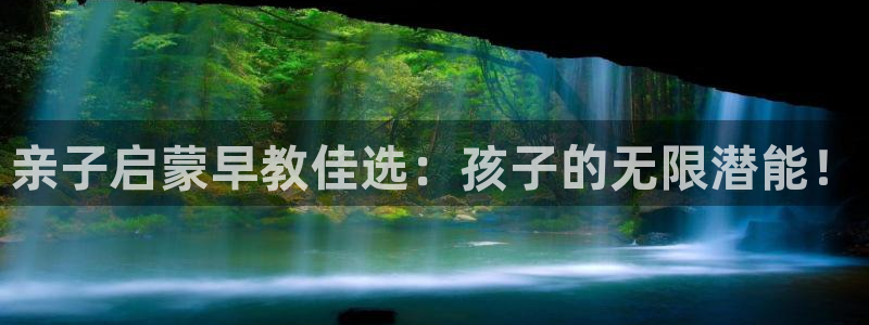 恒行主管总代6ll5l周至：亲子启蒙早教佳选：孩子的无限潜能！