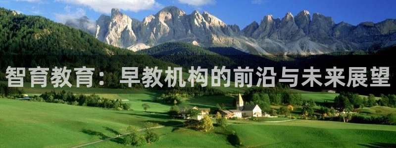 恒行娱乐登录信用 74ooo5:智育教育:早教机构的前沿与未来展望