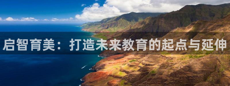 恒行登录老大6ll5l典型:启智育美:打造未来教育的起点与延伸