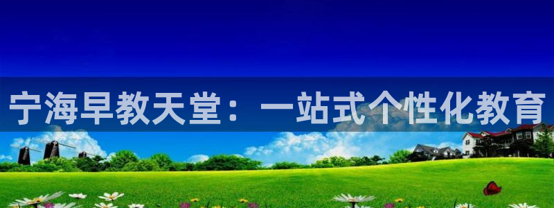恒行娱乐芍皇74ooo5蛹:宁海早教天堂:一站式个性化教育
