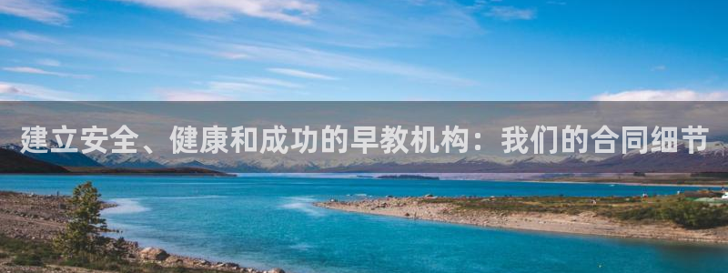 恒行开户娱乐6ll5l特惠：建立安全、健康和成功的早教机构：我们的合同细节