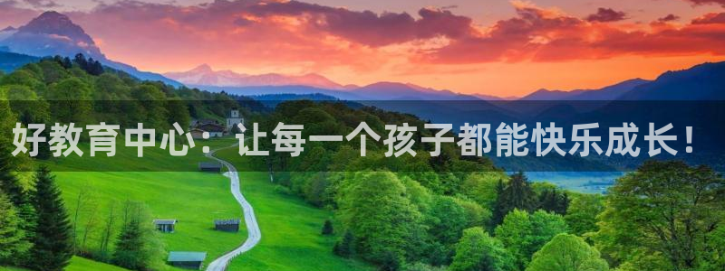 恒行娱乐芍皇74ooo5蛹：好教育中心：让每一个孩子都能快乐成长！