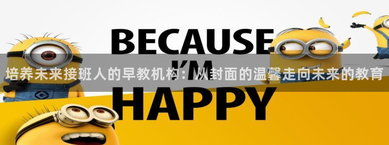 恒在5行中代表什么数字：培养未来接班人的早教机构：从封面的温馨走向未来的教育