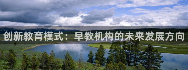 恒行3乃5O6917:创新教育模式:早教机构的未来发展方向