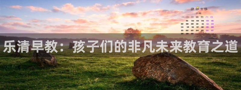 恒行3乃5O6917:乐清早教:孩子们的非凡未来教育之道