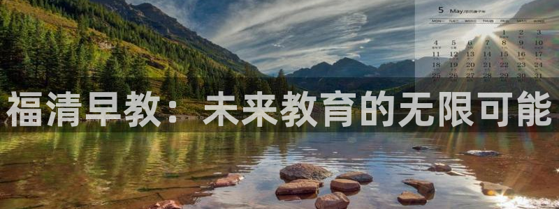 恒行2那74OOO5:福清早教:未来教育的无限可能