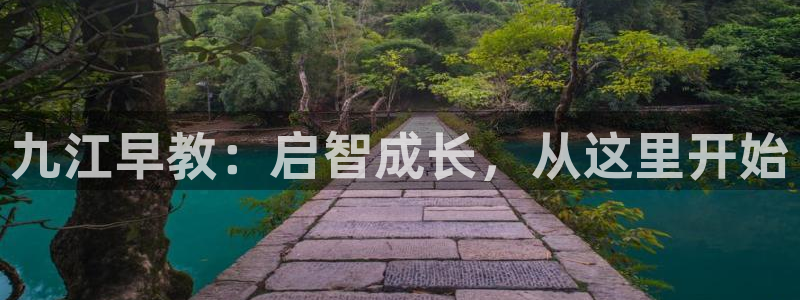 恒行登录老大6ll5l典型:九江早教:启智成长,从这里开始