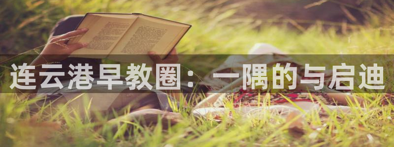 恒在5行中代表什么数字：连云港早教圈：一隅的与启迪