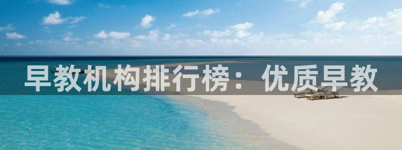 恒行娱乐蒋74OOO5：早教机构排行榜：优质早教