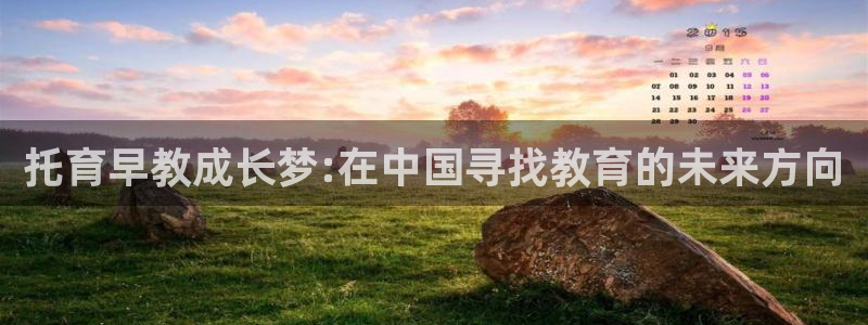 恒行娱乐郑74OOO5:托育早教成长梦:在中国寻找教育的未来方向