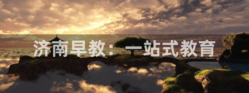 恒行2下74OO5：济南早教：一站式教育