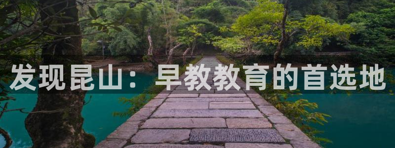 恒行注册招收6ll5l指定：发现昆山：早教教育的首选地