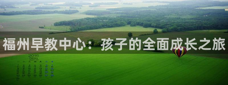 恒行2尤74OOO5：福州早教中心：孩子的全面成长之旅