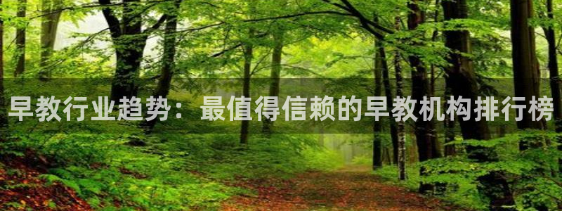 恒行娱乐冯74OOO5：早教行业趋势：最值得信赖的早教机构排行榜