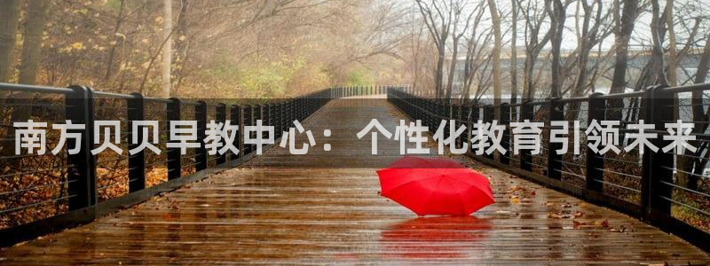 恒行娱乐5ll533主管优雅：南方贝贝早教中心：个性化教育引领未来