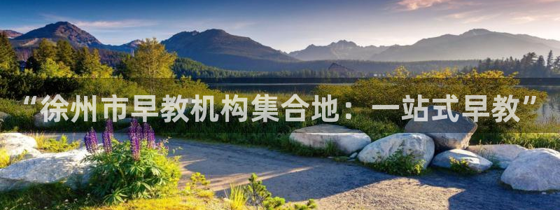 恒行2那74OOO5:“徐州市早教机构集合地:一站式早教”