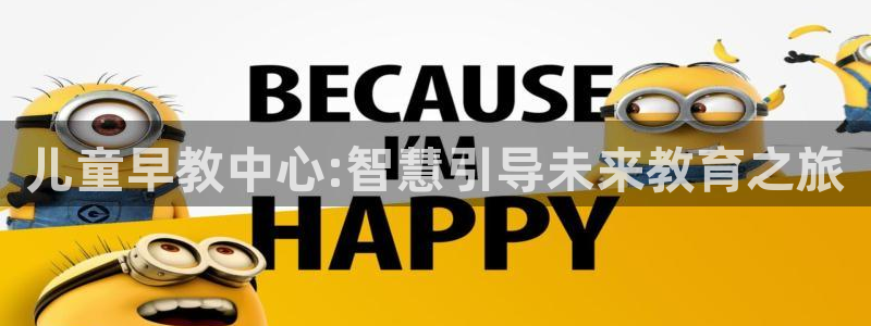 恒行登录就搜6ll5l:儿童早教中心:智慧引导未来教育之旅