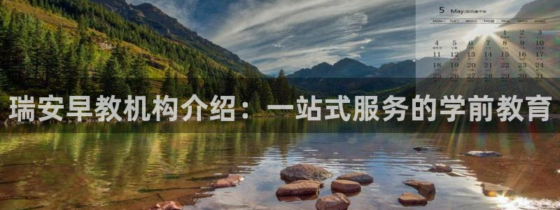 恒行娱乐热74ooo5主宰：瑞安早教机构介绍：一站式服务的学前教育