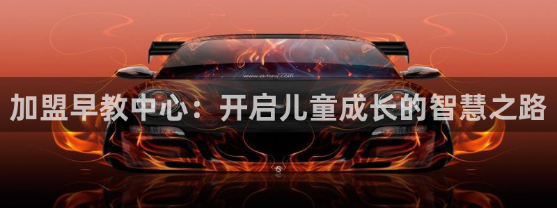 恒行娱乐蜗74ooo5指磁:加盟早教中心:开启儿童成长的智慧之路