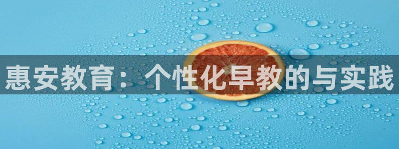 恒行开户娱乐赞议6ll5l:惠安教育:个性化早教的与实践